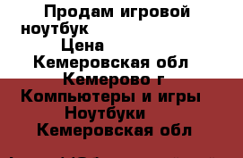 Продам игровой ноутбук Acer Aspire 7560G › Цена ­ 14 990 - Кемеровская обл., Кемерово г. Компьютеры и игры » Ноутбуки   . Кемеровская обл.